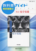 教科書ガイド 東京書籍版「改訂 化学基礎」 （教科書番号 313）