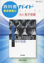 教科書ガイド 東京書籍版「改訂 化学基礎」 (教科書番号 313)