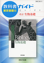 教科書ガイド 東京書籍版「改訂 生物基礎」 （教科書番号 311）