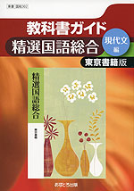 教科書ガイド 東京書籍版「精選 国語総合 (現代文編)」 (教科書番号 302)