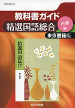 教科書ガイド 東京書籍版「精選 国語総合 (古典編)」 (教科書番号 302)