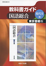 教科書ガイド 東京書籍版「国語総合 現代文編」 (教科書番号 303)