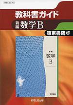 教科書ガイド 東京書籍版「新編 数学B」 (教科書番号 302)