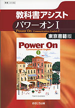 教科書アシスト 東京書籍版「パワーオンI(Power On Communication English I)」 (教科書番号 302)