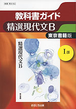 教科書ガイド 東京書籍版「精選 現代文B(I部)」 (教科書番号 302)