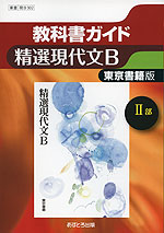 教科書ガイド 東京書籍版「精選 現代文B(II部)」 (教科書番号 302)