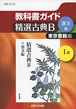 教科書ガイド 東京書籍版「精選古典B(漢文編 I部)」 (教科書番号 303)