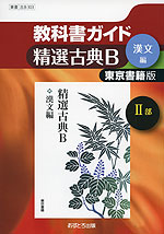 教科書ガイド 東京書籍版「精選古典B（漢文編 II部）」 （教科書番号 303）