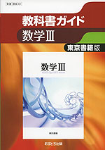 教科書ガイド 東京書籍版「数学III」 （教科書番号 301）