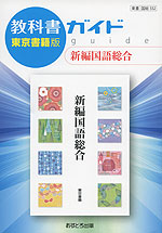 教科書ガイド 東京書籍版「新編 国語総合」 (教科書番号 332)