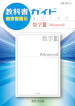 教科書ガイド 東京書籍版「数学III Advanced」 (教科書番号 315)