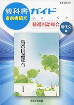 教科書ガイド 東京書籍版「精選 国語総合 現代文編」 （教科書番号 333）