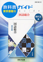 教科書ガイド 東京書籍版「国語総合 現代文編」 （教科書番号 334）