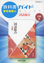 教科書ガイド 東京書籍版「国語総合 古典編」 (教科書番号 335)