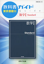 教科書ガイド 東京書籍版「数学I Standard」 （教科書番号 318）