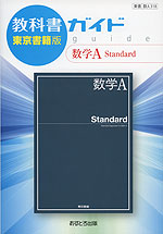 教科書ガイド 東京書籍版「数学A Standard」 （教科書番号 318）