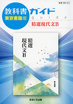 教科書ガイド 東京書籍版「精選 現代文B」 (教科書番号 322)