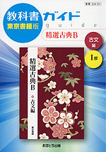 教科書ガイド 東京書籍版「精選 古典B 古文編 I部」 (教科書番号 331)