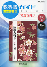 教科書ガイド 東京書籍版「精選 古典B 古文編 II部」 (教科書番号 331)