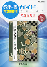 教科書ガイド 東京書籍版「精選 古典B 漢文編」 （教科書番号 332）