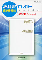教科書ガイド 東京書籍版「数学B Advanced」 （教科書番号 316）