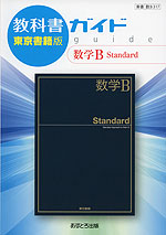 教科書ガイド 東京書籍版「数学B Standard」 （教科書番号 317）
