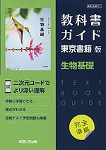 （新課程） 教科書ガイド 東京書籍版「生物基礎」 （教科書番号 701）