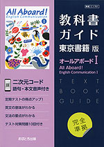 （新課程） 教科書ガイド 東京書籍版「オールアボードI（All Aboard! English Communication I）」 （教科書番号 701）