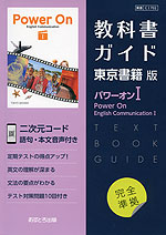 （新課程） 教科書ガイド 東京書籍版「パワーオンI（Power On English Communication I）」 （教科書番号 702）
