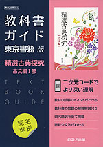 （新課程） 教科書ガイド 東京書籍版「精選 古典探究 古文編I部」 （教科書番号 702）