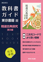 （新課程） 教科書ガイド 東京書籍版「精選 古典探究 漢文編」 （教科書番号 703）