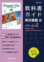 （新課程） 教科書ガイド 東京書籍版「パワーオンII（Power On English Communication II）」 （教科書番号 702）