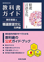 教科書ガイド 東京書籍版「精選言語文化」 （教科書番号 002-902）
