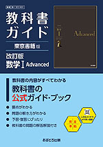 教科書ガイド 東京書籍版「改訂版 数学I Advanced」 （教科書番号 002-901）