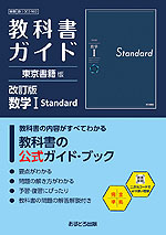 教科書ガイド 東京書籍版「改訂版 数学I Standard」 （教科書番号 002-902）