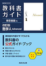 教科書ガイド 東京書籍版「改訂版 数学A Advanced」 （教科書番号 002-901）