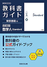 教科書ガイド 東京書籍版「改訂版 数学A Standard」 （教科書番号 002-902）