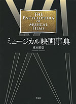 ミュージカル映画事典