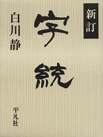新訂 字統
