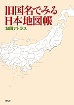 旧国名でみる日本地図帳