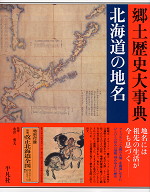 郷土歴史大事典 北海道の地名