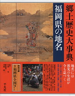 郷土歴史大事典 福岡県の地名