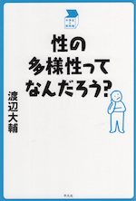 性の多様性ってなんだろう?