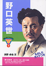 野口英世