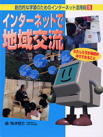 インターネットで地域交流