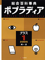 総合百科事典 ポプラディア プラス1 2005 補遺