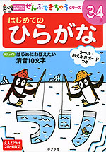 はじめての ひらがな 3〜4歳