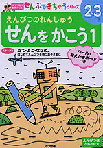 えんぴつのれんしゅう せんをかこう 1 2〜3歳