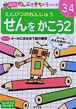 えんぴつのれんしゅう せんをかこう 2 3〜4歳