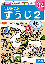 はじめての すうじ 2 3〜4歳